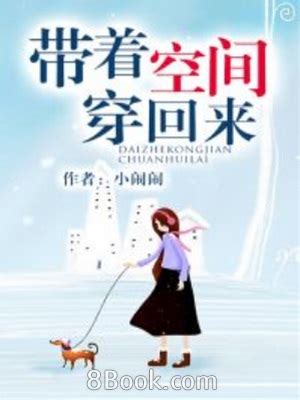 帶著空間回現代|帶着空間回現代, 帶着空間回現代小說全文在線閱讀